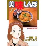 美味しんぼ（６３） (ビッグコミックス)