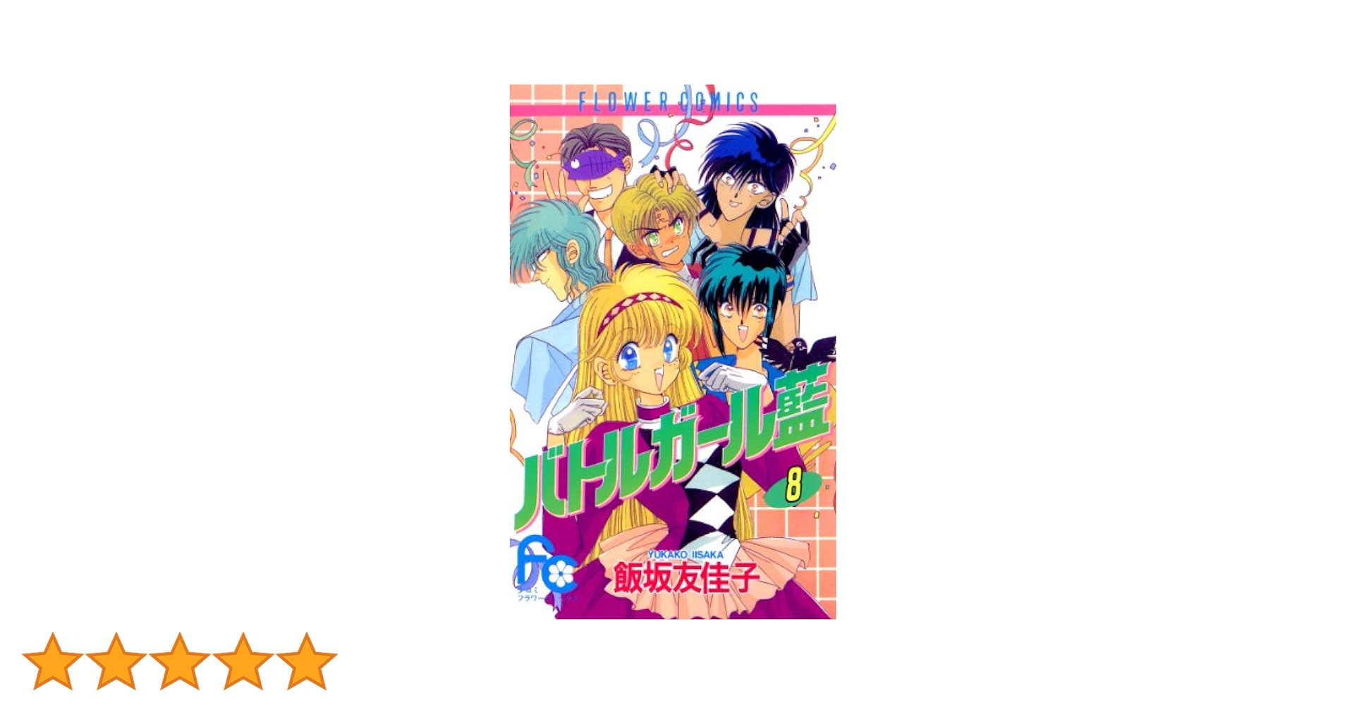 【レア・全巻初版】バトルガール藍　全8巻　飯坂友佳子　キューティーハニー F著者 バトルガール藍（8） (フラワーコミックス) | 飯坂友佳子