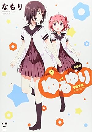 ゆるゆり 新装版 9巻 感想 レビュー 読書メーター ゆるゆり 新装版 9巻 感想 レビュー 読書メーター