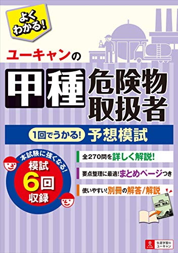 PDFダウンロード ユーキャンの甲種危険物取扱者 1回でうかる! 予想模試【取り外せる解答/ バイ