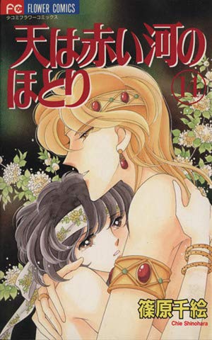 天は赤い河のほとり 14 (フラワーコミックス) | 篠原 千絵 |本 | 通販