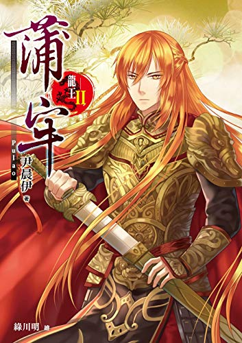 龍王Ⅱ蒲牢 (Traditional Chinese Edition)