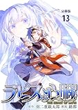 【分冊版】ラピスの心臓 13 (文春e-Books)