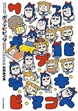 ポプテピピック コミック 全7冊セット (竹書房)