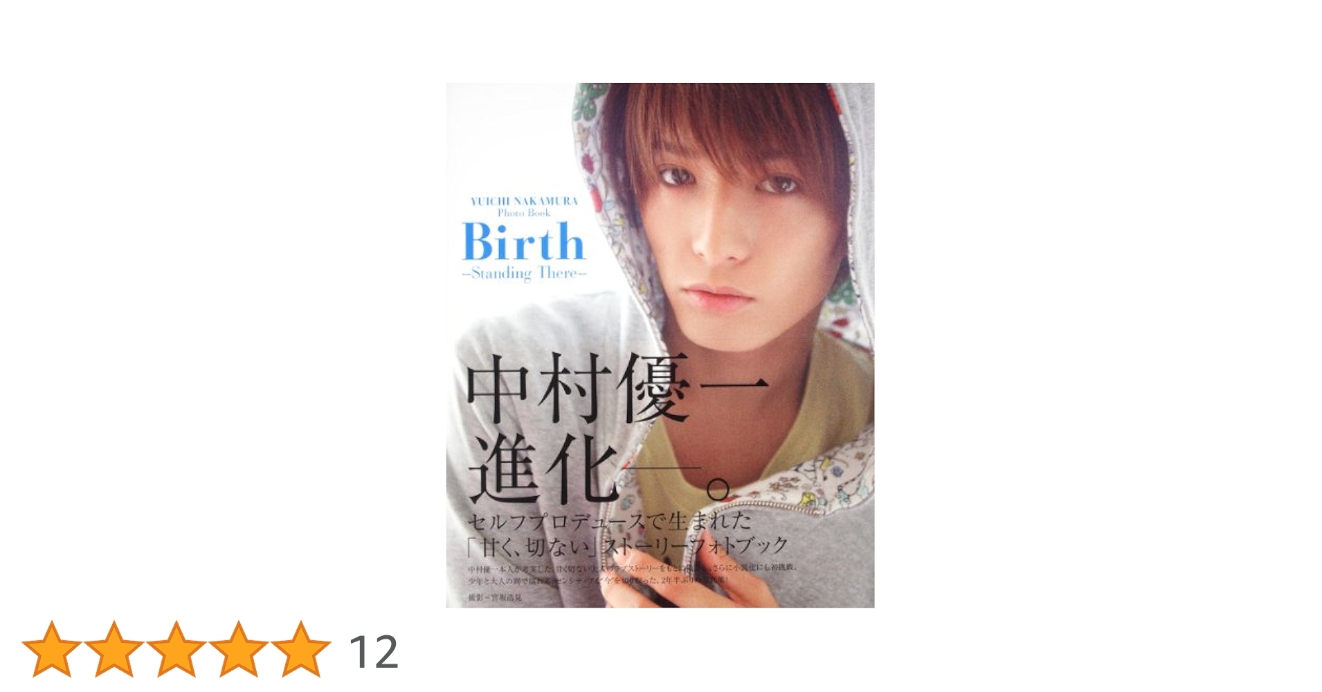 Amazon.co.jp: 中村優一フォトブック Birth