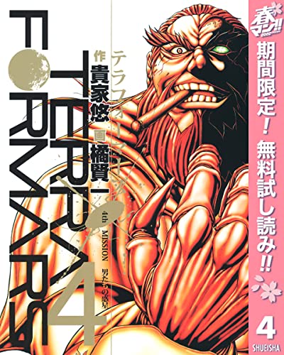 テラフォーマーズ【期間限定無料】 4 (ヤングジャンプコミックスDIGITAL)