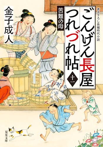 ごんげん長屋つれづれ帖 ： 11 苦難の母 (双葉文庫)