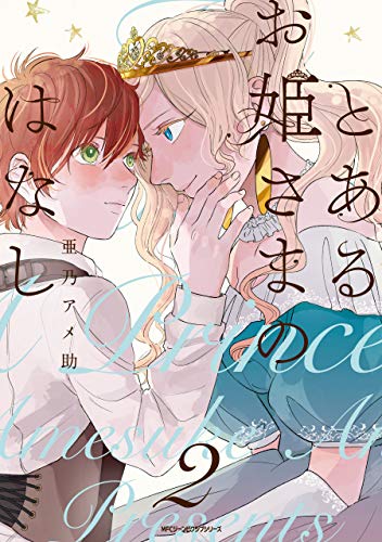 とあるお姫さまのはなし　2 (MFC　ジーンピクシブシリーズ)