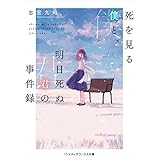 死を見る僕と、明日死ぬ君の事件録 (メディアワークス文庫)