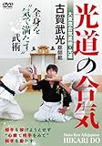 大東流合気柔術・光道 古賀武光総師範【光道の合気】全身を“気で満たす”武術 [DVD]