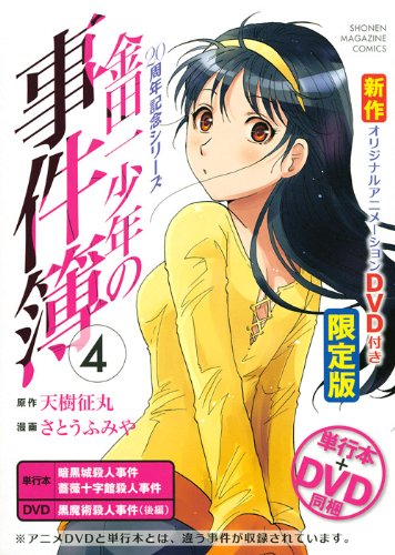 金田一少年の事件簿　金田一少年の事件簿R　20周年記念シリーズ　71冊まとめ売り DVD付き 金田一少年の事件簿 20周年記念シリーズ(4)限定版 (少年