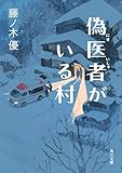 偽医者がいる村 (角川文庫)