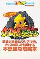 Amazon.co.jp: スクウェア公認チョコボの不思議なダンジョン (V