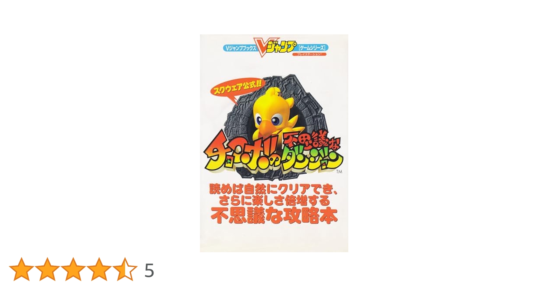 チョコボの不思議なダンジョン 攻略本セット　中古品 Amazon.co.jp: スクウェア公認チョコボの不思議なダンジョン (V