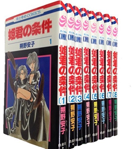 姫君の条件 コミックセット (花とゆめCOMICS) [マーケットプレイスセット]