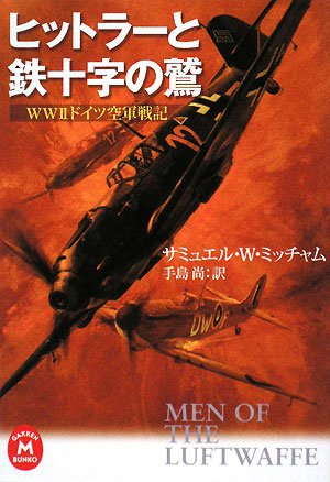 ヒットラ-と鉄十字の鷲: WW2ドイツ空軍戦記 (学研M文庫 ミ 1-1