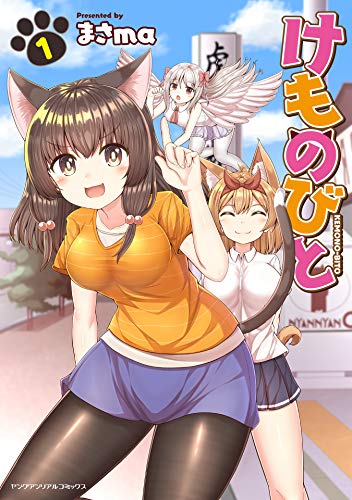 『けものびと』