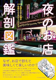 夜のお店 解剖図鑑