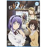 だがしかし2 DVD2