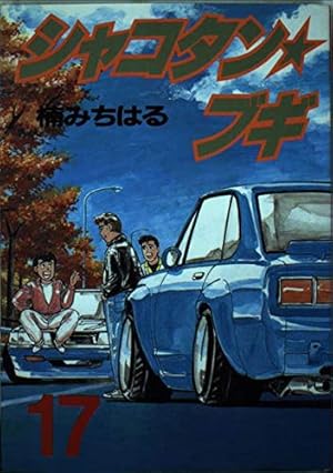 Amazon.co.jp: シャコタン・ブギ 1 (ヤンマガKCスペシャル) : 楠