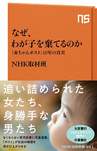 なぜ、わが子を棄てるのか―「赤ちゃんポスト」10年の真実 (NHK出版新書 551)