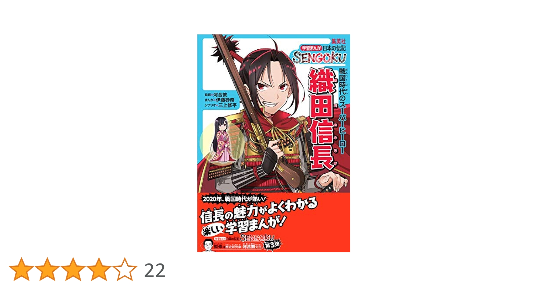 集英社 - 集英社学習まんが　日本の伝記　せんごくSENGOKU 学習まんが 日本の伝記SENGOKU 織田信長／伊藤砂務／三上修平