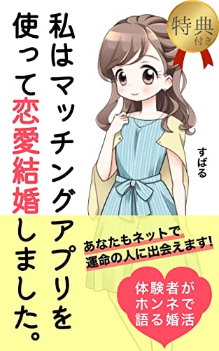 私はマッチングアプリを使って恋愛結婚しました。 体験者がホンネで語る婚活 あなたもネットで運命の人に出会えます