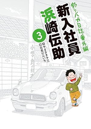 Amazon.co.jp: 釣りバカ日誌番外編 新入社員 浜崎伝助 (4) (ビッグ