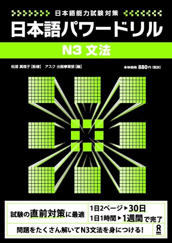 日本語能力試験対策 日本語パワードリル Ｎ３文法