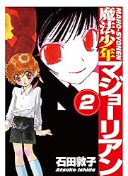 魔法少年マジョーリアン(1) | 石田敦子 | マンガ | Kindleストア