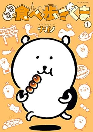 ちいかわ なんか小さくてかわいいやつ（8） (モーニングコミックス