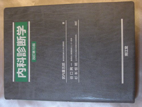 PDFダウンロード 内科診断学 バイ