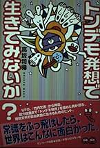 医者でダメなら 神具「ホウリン」の奇跡 / 高坂和導 / 明窓出版 医者でダメなら 神具「ホウリン」の奇跡 / 高坂和導 / 明窓出版