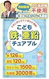 【医師監修】こども鉄&亜鉛チュアブル 子供 サプリ 亜鉛 鉄 カルシウム 乳酸菌 DHA 20種類の国産野菜 人工甘味料不使用 SELFLAB 30日分