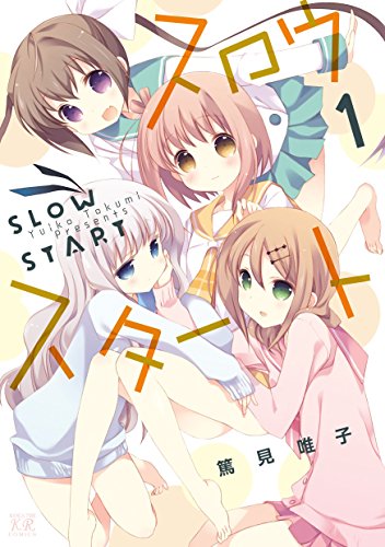 スロウスタート 1巻 まんがタイムkrコミックス 篤見唯子 4コマまんが Kindleストア Amazon スロウスタート 1巻 まんがタイムkrコミックス 篤見唯子 4コマまんが Kindleストア Amazon
