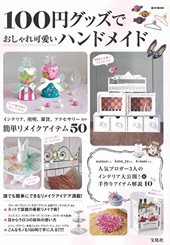 キンドル 無料電子書籍 100円グッズでおしゃれ可愛いハンドメイド (e-MOOK) バイ