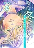 あの冬のメモリー―悠久の愛よ、あなたへ― 第8話 (ROCKコミック)