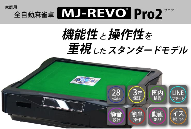 Amazon.co.jp: MJ-REVO 全自動麻雀卓 Pro2 折りたたみ 28ミリ