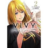 Vivy -Fluorite Eye’s Song- 2巻 (ブレイドコミックス)