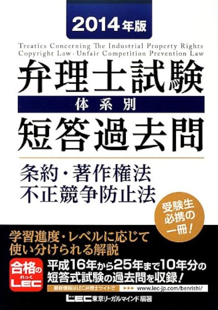 2014年版 弁理士試験 体系別短答過去問 条約・著作権法・不正競争防止
