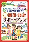 平成30年度施行 新要領・指針 サポートブック＜CD-ROMなし＞ PriPriブックス