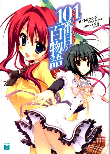 Amazon Co Jp 101番目の百物語 Mf文庫j Ebook サイトウ ケンジ 涼香 涼香 本 Amazon Co Jp 101番目の百物語 Mf文庫j Ebook サイトウ ケンジ 涼香 涼香 本