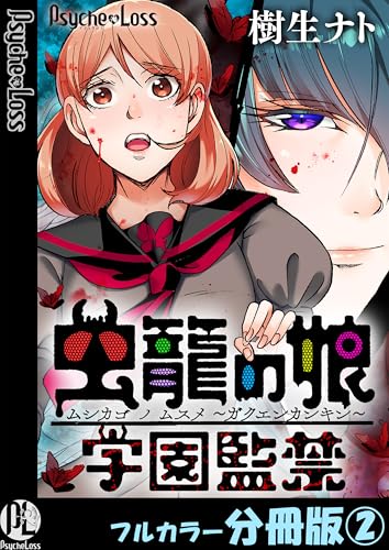 虫籠の娘~学園監禁~【フルカラー分冊版】 2 (PsycheLoss)