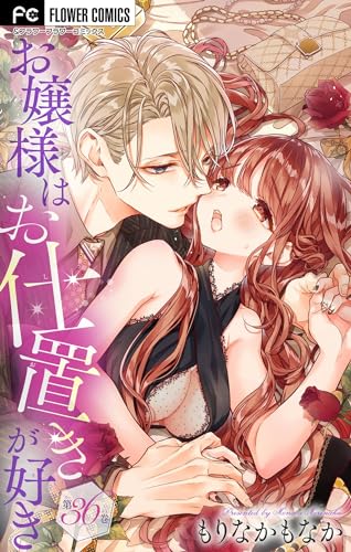 お嬢様はお仕置きが好き【マイクロ】(36) (フラワーコミックス)