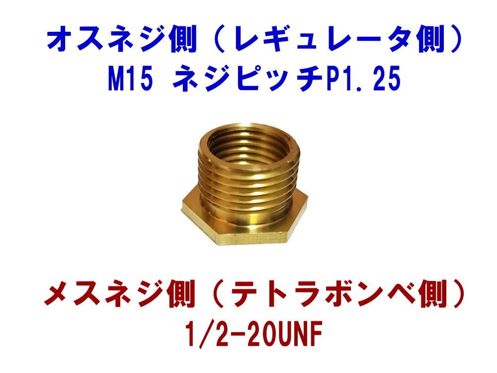 Amazon | jasgin CO2レギュレーター 変換アダプター M15 P1.25 → 1/2