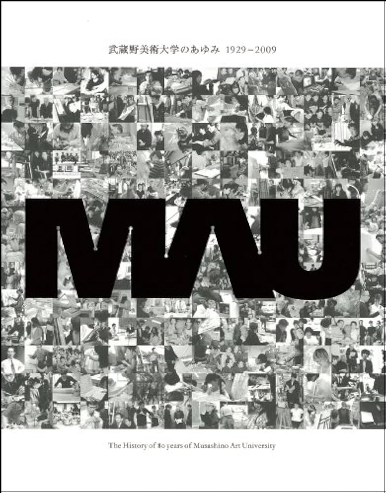 Amazon.co.jp: 武蔵野美術大学のあゆみ 1929-2009 : 武蔵野美術大学80