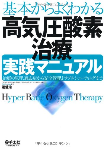 無料電子書籍 pdf 基本からよくわかる高気圧酸素治療実践マニュアル―治療の原理、適応症 バイ