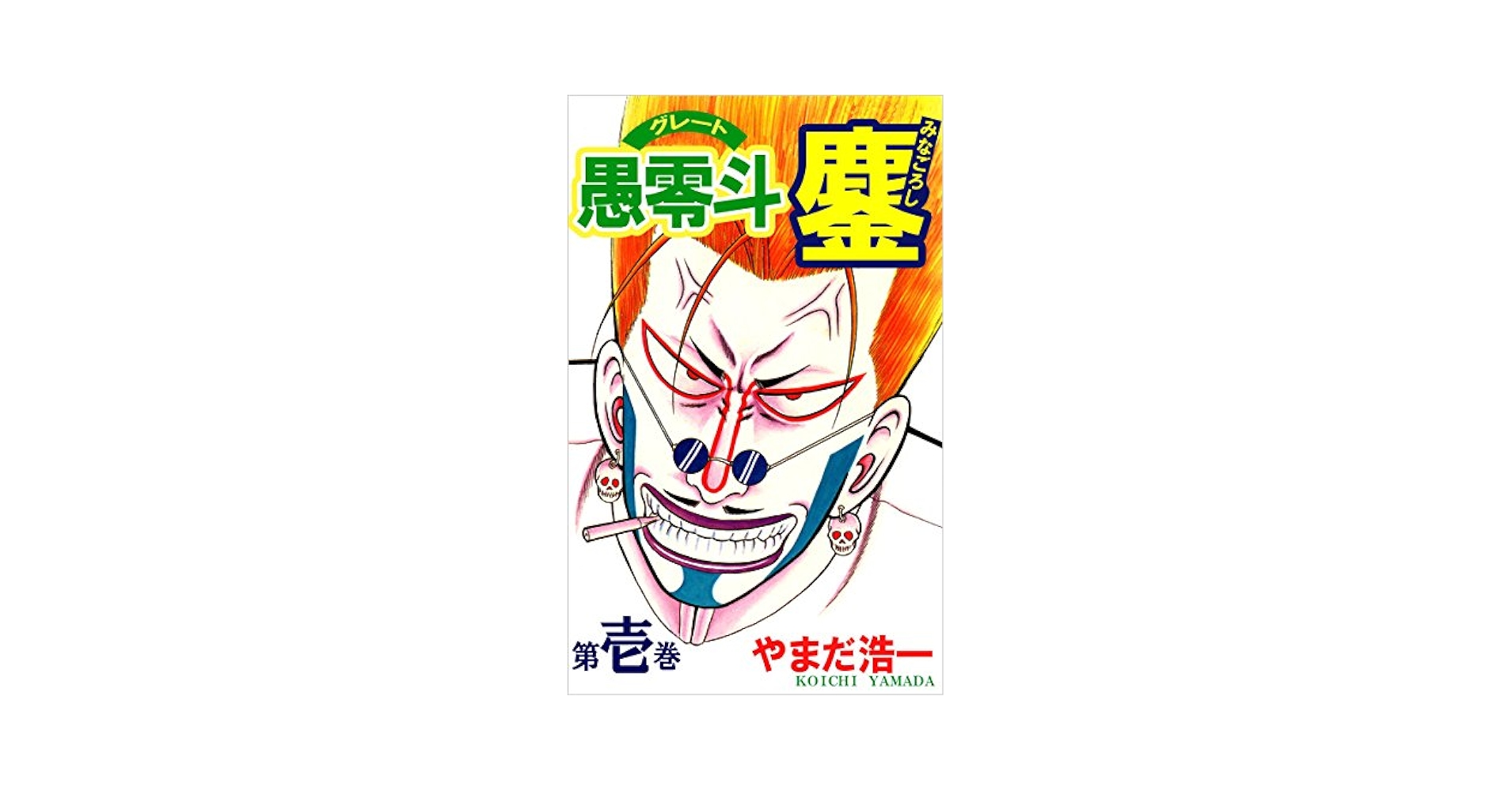 愚零斗鏖 第壱巻 | やまだ 浩一 | マンガ | Kindleストア | Amazon