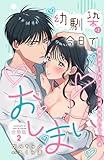 幼馴染は今日でおしまい　関係激変。仲良し男子が溺愛彼氏になった夜【合冊版】2 (恋愛宣言)