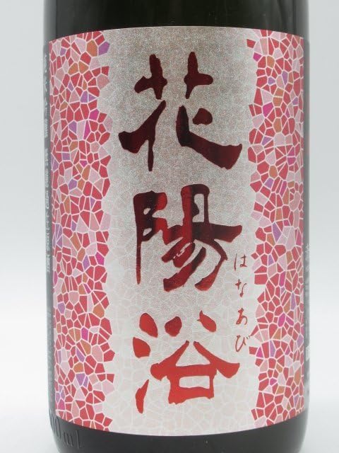 花陽浴 はなあび 純米吟醸 美山錦 おりがらみ 無濾過生